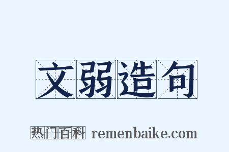 文弱造句是什么意思的图片